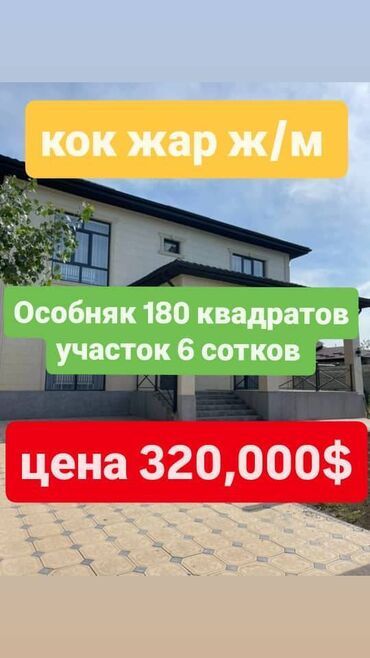 дом в аренду кок жар: Дом, 180 м², 6 комнат, Агентство недвижимости, Евроремонт