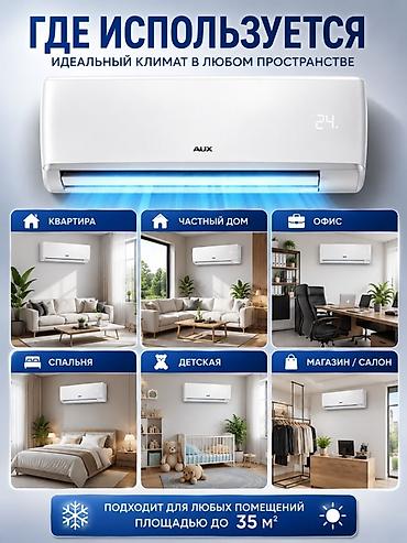 aux: Сплит-система, AUX, Новый, 30-35 м², Классический — 3