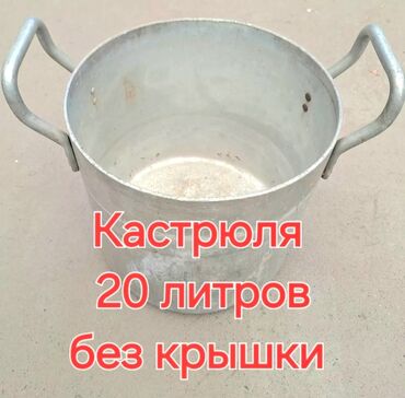 алюминиевая кастрюля: 🔴ПРОДАЮ : Кастрюлю Алюминиевую 🔴Обьем - 20л