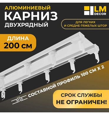 токмок шторы: Карниз для штор алюминиевый 2 м двухрядный, (2 шт х 1 м) (составной)