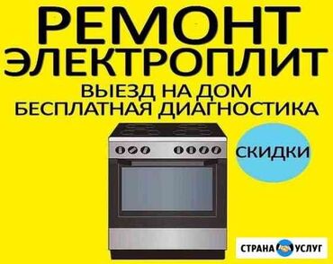 Кухонные плиты, духовки: Ремонт газовых, электрических духовок, газовых плит, электроплит