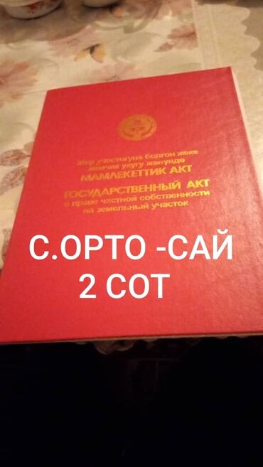 продажа дома район исанова: 200 соток, Курулуш, Кызыл китеп, Техпаспорт, Сатып алуу-сатуу келишими