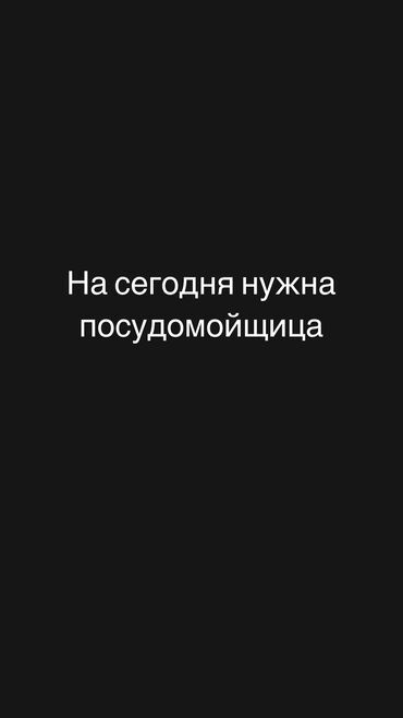посуда мойши: Кызматкер талап кылынат, Төлөм Келишим түрдө