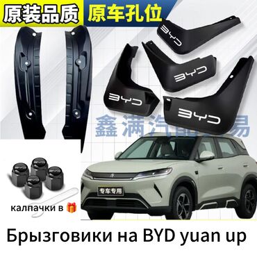 подкрылок машины: Брызговики BYD Yuan UP + подарок 🎁 Продаются надёжные брызговики для