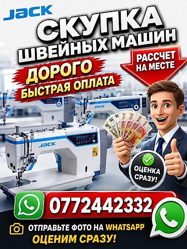 Техника и электроника: Швейная машина Jack, Оверлок, Автомат — 1