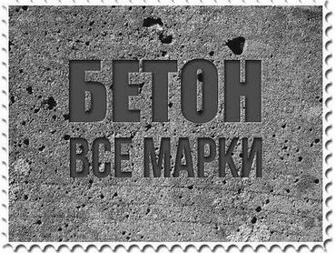 кумыс с медом бишкек: Строительный бетон, Другое применение,класса B25