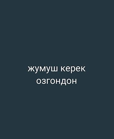 работника: Услуга: Поиск работы (надпись на изображении: «жумуш керек озгондон» – — 1