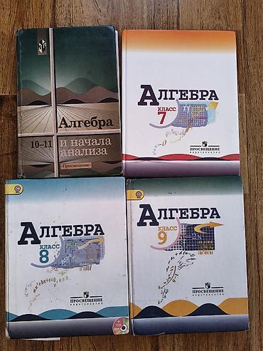 скупка старой одежды: Комплект учебников по алгебре (издательство «Просвещение»): - Алгебра — 1