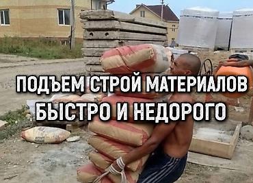 Работа: Услуга: подъем строительных материалов - Оперативный подъем на этаж — 1
