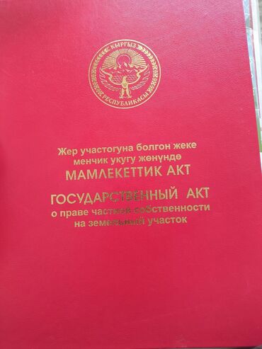 земельная доля: 12 соток, Айыл чарба үчүн, Кызыл китеп