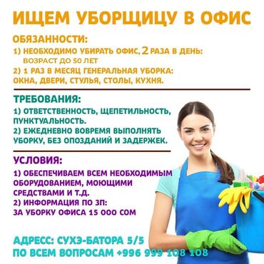 требуются уборщица: Требуется Уборщица, Оплата Ежемесячно