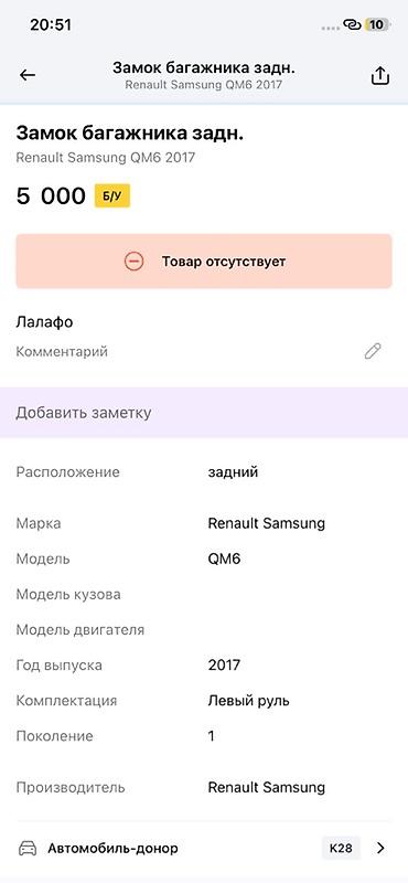 ms 16rs: Замок багажника задний для Renault Samsung QM6 (первое поколение, 2017 — 2