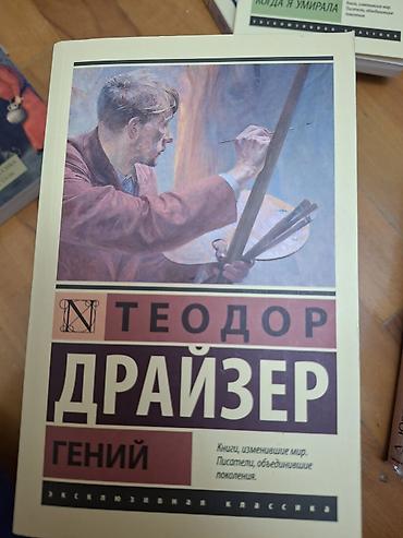 Книги и журналы: Məhsul: Kitab Adı: “Geni̇y” (Гений) Müəllif: Teodor Drayzer (Теодор — 1