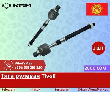 Другие автозапчасти: Автотовары SsangYong, – запчасти, доставка Качественные автотовары и at lalafo.kg — 16 Другие автозапчасти: Автотовары SsangYong, – запчасти, доставка Качественные автотовары и — 16