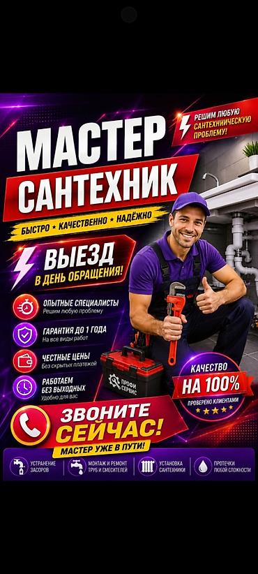 Сантехниктер: Услуги сантехника - Решаем любые сантехнические проблемы: устранение — 1