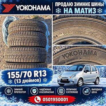 где купить шины дешевле: Зимние шины Yokohama на Матиз 155/70 R13 
4500 сом — 1