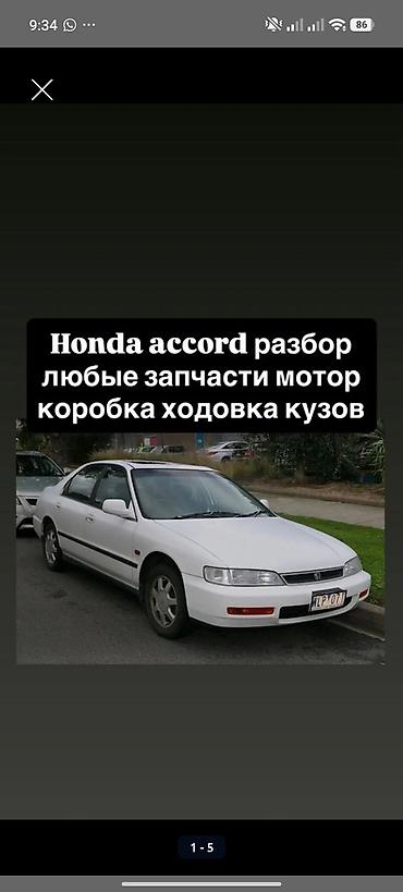 Разбор Honda Accord (седан на фото). В наличии любые запчасти: -