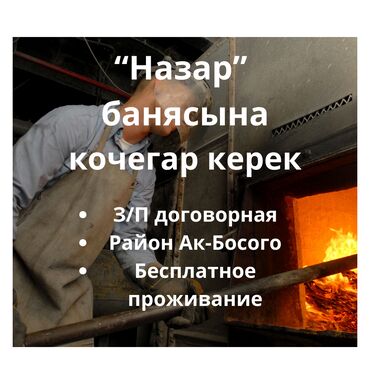 печька для бани: Нужен работник - кочегар в баню "Назар" в районе Ак-Босого З/П