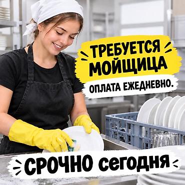 Требуется Посудомойщик, Оплата: Ежедневно