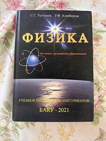 Книги и журналы: Продаю учебное пособие по физике для абитуриентов. Отличное издание — 1
