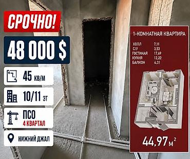 Продажа квартир: 1 комната, 45 м², Нижний Джал (Джал-23) Элитка, 10 этаж, ПСО (под самоотделку) — 1