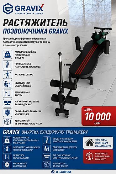 Растяжитель позвоночника Gravix 💰 Цена: 10 000 сом Тренажёр для at lalafo.kg Растяжитель позвоночника Gravix 💰 Цена: 10 000 сом Тренажёр для