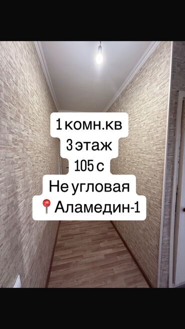 аламидин 1 квартира продажа: 1 комната, 36 м², 105 серия, 3 этаж, Косметический ремонт