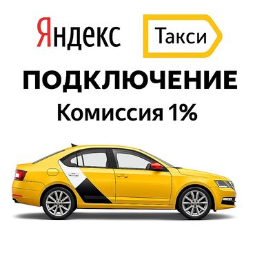 такси по кыргызстану: Требуется Водитель такси - С личным транспортом, Техподдержка, Подработка, Старше 18 лет