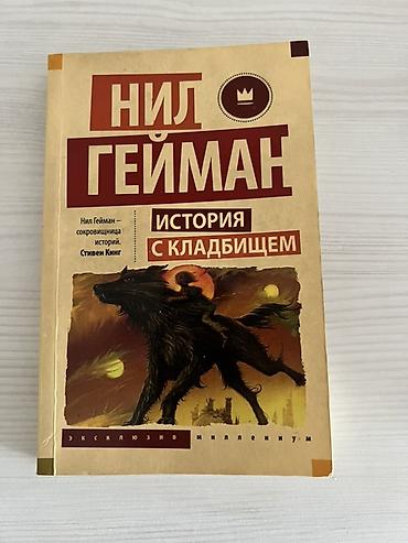 Məhsul: Kitab Adı: “История с кладбищем” (The Graveyard Book) Müəllif
