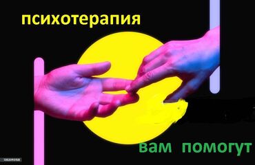 ищу работу психолога: Врачи | Психолог | Консультация