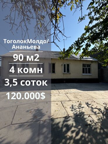 срочно продаю дом район пишпек: Дом, 90 м², 4 комнаты, Агентство недвижимости, Косметический ремонт