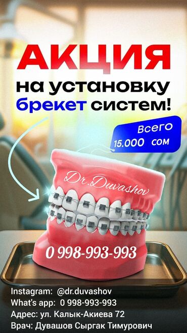 разблокировка ми аккаунта цена: Акция на установку брекет систем! Всего- 15.000 сом Тел.: inst