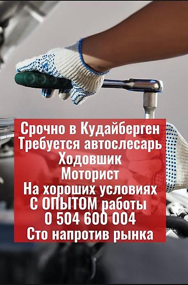 срб мех: СОЧНО СРОЧНО Вакансия: автослесарь (ходовик, моторист) Локация — 1