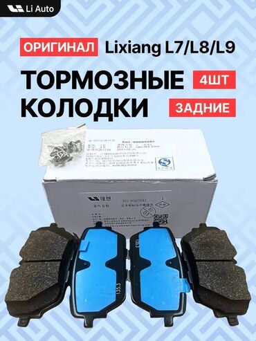 цепи для колесо: Задние тормозные колодки на Lixiang L7 / L8 / L9. От бренд LI XIANG