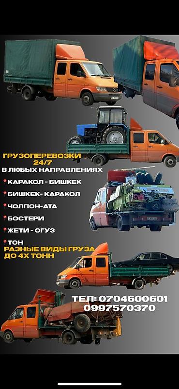 Другие услуги грузоперевозок: Грузоперевозки, грузоперевозки #грузоперевозки. бишке, чолпон ата — 9
