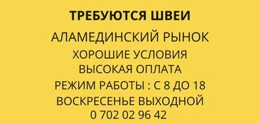 Швеи: Швея Прямострочка. Аламединский рынок / базар
