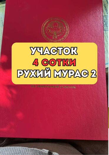 продаю участок дача: 4 соток, Курулуш, Кызыл китеп