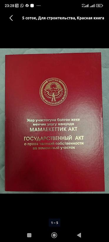 кой таш: 12 соток, Для строительства, Красная книга — 1