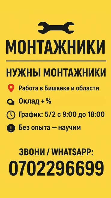Монтажники: Требуется Монтажник, Оплата Ежемесячно, Без опыта