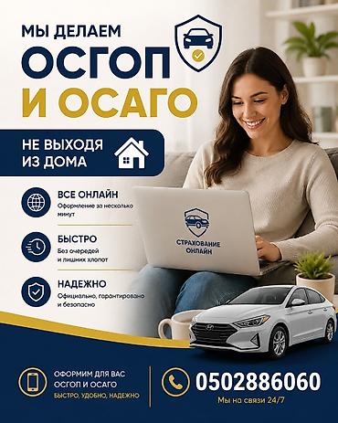 Осаго жана Осгопп жазап беребиз онлайн уйдон чыкпай кылсаныз болот