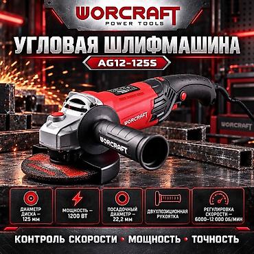 Углошлифовальная машина WORCRAFT AG12-125S - Диаметр диска: 125 мм