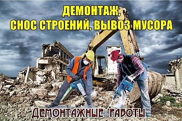 навал: Я ишу демонтаж По Договар все виды демонтаж зделаем . внутуриний и — 3