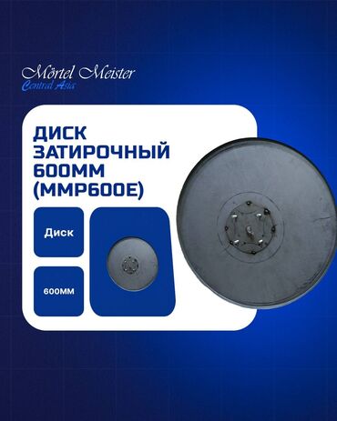 холодильные витрины в бишкеке: Диск затирочный 600мм Саламатсыздарбы, биздин группанын мүчөлөрү жана