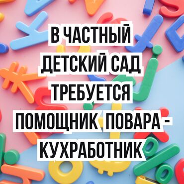 помогу по дому и по учебе: В частный детский садик в 7 микр, требуется помощник повара -