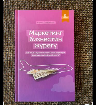 Кыргыз тили жана адабияты: 📘 "Маркетинг – бизнестин жүрөгү" ✍️ Автор: Чыңгыз Исмаилов