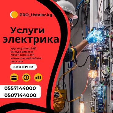 отделочные работы бишкек цена: Электрик | Кир жуугуч машиналарды орнотуу, Электр шаймандарын демонтаждоо, Өчүргүчтөрдү монтаждоо 6 жылдан ашык тажрыйба