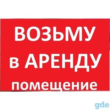 оренда дома: Ищу помещение в аренду. Либо можно частный 3+ комнат. За частный дом