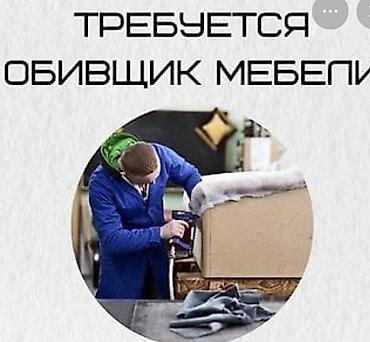 кресло педикюрное: Требуется Мебельщик: Обивка мебели — 1