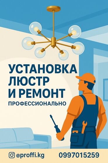 Электрики: Электрик | Установка люстр, бра, светильников Больше 6 лет опыта