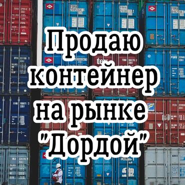 Торговые контейнеры: Продаю Торговый контейнер